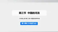 湘教版(2024)八年级上册(2024)第二章 中国的自然环境第三节 中国的河流背景图ppt课件