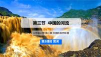 湘教版（2024）八年级上册（2024）第三节 中国的河流教案配套课件ppt