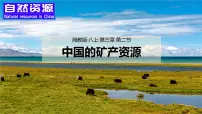 初中地理湘教版（2024）八年级上册（2024）第二节 中国的矿产资源课文课件ppt