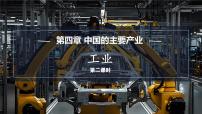 初中地理湘教版（2024）八年级上册（2024）第二节 中国的工业教学课件ppt