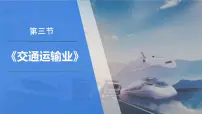 八年级上册（2024）第四章 中国的主要产业第三节 中国的交通运输业教课内容课件ppt