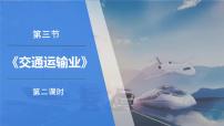 初中湘教版（2024）第三节 中国的交通运输业评课课件ppt