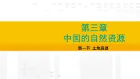 初中第一节 土地资源授课ppt课件