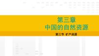人教版（2024）八年级上册（2024）第三节 矿产资源多媒体教学课件ppt