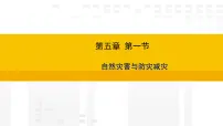 人教版（2024）八年级上册（2024）第五章 建设美丽中国第一节 自然灾害与防灾减灾图文ppt课件