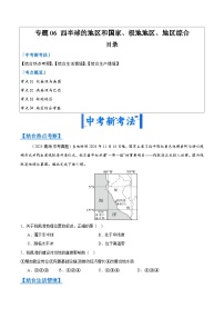 2025年中考地理真题分类汇编：专题06 西半球的地区和国家、极地地区、地区综合（全国通用）（第01期）（原卷版）