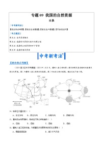 2025年中考地理真题分类汇编：专题09 我国的自然资源（全国通用）（第01期）（原卷版）