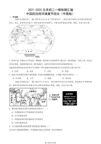 2021-2025北京初二一模地理汇编：中国的自然环境章节综合（中图版）  有答案（北京地理中考在初二！）