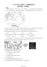 2021-2025北京初二中考一模地理汇编：自然灾害（中图版）   有答案（北京地理中考在初二！）