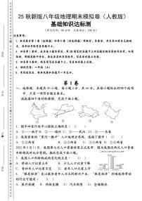 【2025秋新版】八年级上册地理期末模拟卷（人教版）