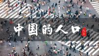 初中地理湘教版（2024）八年级上册（2024）第三节 中国的人口优质课件ppt