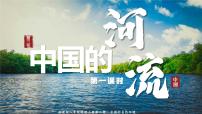 湘教版（2024）八年级上册（2024）第三节 中国的河流教学ppt课件