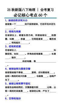 【2025秋新版】初中地理必记核心考点60个知识点清单