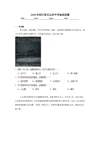 2025年四川省乐山市中考地理试题（附答案解析）