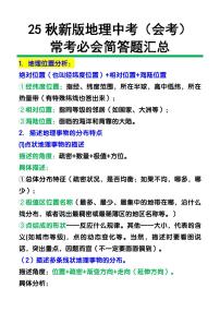 【2025秋新版】地理中考（会考）常考必会简答题知识点清单