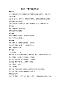 初中地理湘教版（2024）七年级上册（2024）丰富多彩的世界文化教案设计
