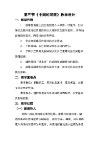 初中地理湘教版（2024）八年级上册（2024）第三节 中国的河流教案