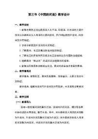 初中地理湘教版（2024）八年级上册（2024）第三节 中国的河流教案