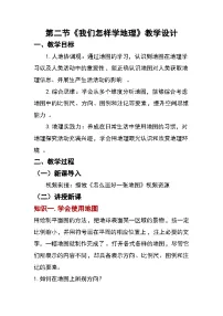 初中地理湘教版（2024）七年级上册（2024）我们怎样学地理教学设计