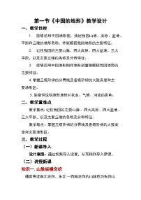初中地理湘教版（2024）八年级上册（2024）第一节 中国地形教案