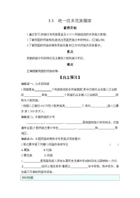 中图版（2024）七年级上册（2024）统一的多民族国家优秀导学案