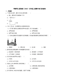 粤教粤人版初中地理七年级上册 期中复习训练习（含答案）