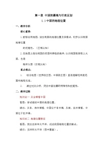 商务星球版（2024）八年级上册（2024）第一章 中国的疆域与行政区划第一节 中国的地理位置教案设计