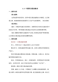 商务星球版（2024）八年级上册（2024）第四节 中国的交通运输业教学设计
