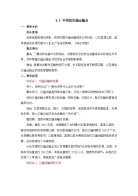 商务星球版（2024）八年级上册（2024）第四章 中国的人口与经济第四节 中国的交通运输业教学设计及反思