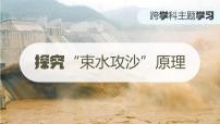 人教版（2024）【跨学科主题学习】探究“束水攻沙”原理优质教学课件ppt