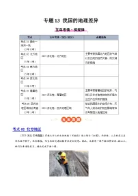专题13 我国的地理差异 （河北专版）-5年（2021-2025）中考1年模拟地理真题分类汇编（含答案）