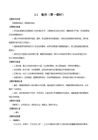 初中地理人教版（2024）八年级上册（2024）第一节 地形第1课时教案
