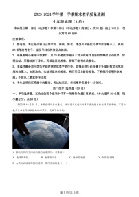 广东省广州市黄埔区2023-2024学年七年级上学期期末地理试题A卷（含答案）