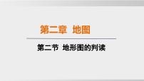 地理七年级上册(2024)地形图的判读图片ppt课件