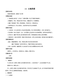 地理人教版（2024）第一节 土地资源教学设计
