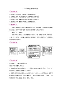 人教版（2024）八年级上册（2024）第一节 土地资源教案设计