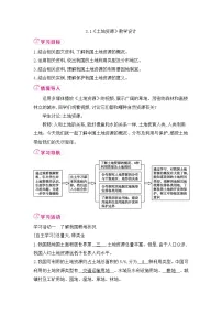 人教版（2024）八年级上册（2024）第一节 土地资源教案设计