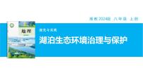 初中地理湘教版（2024）八年级上册（2024）探究与实践 湖泊生态环境治理与保护精品教学ppt课件
