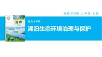 初中地理湘教版（2024）八年级上册（2024）探究与实践 湖泊生态环境治理与保护精品教学ppt课件
