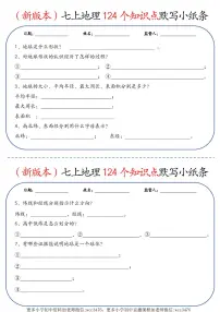 （新版本）七上地理124个知识点默写小纸条 空白档