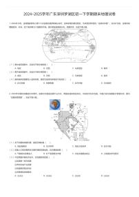 2024~2025学年广东深圳罗湖区初一下学期期末地理试卷（有答案解析）