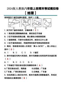 2024版人教版八年级上册期末考试地理模拟卷含答案