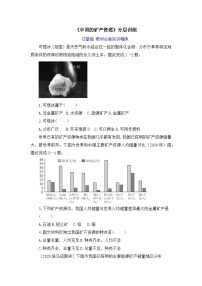 湘教版（2024）八年级上册（2024）第三章 中国的自然资源第二节 中国的矿产资源精品巩固练习