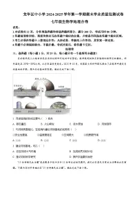广东省深圳市龙华区中小学2024-2025学年上学期期末学业质量监测七年级生物地理试题含答案