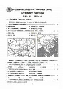 黑龙江省哈尔滨市第六十九中学校2025-2026学年八年级上学期9月月考地理试题