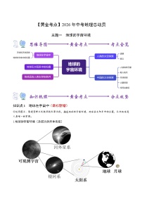主题一　地球的宇宙环境（考点精讲预测）-【黄金考点】2026年中考地理总动员 练习 含答案