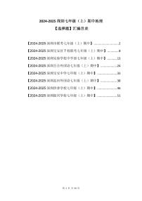 2024-2025学年深圳市七年级上期中地理【选择题】试卷汇编