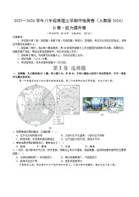 期中模拟卷（B卷·能力提升）（测试范围： 1-2章） -2025-2026学年地理人教版八年级上册 试卷 含答案