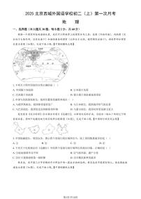 2025北京西城外国语学校初二（上）第一次月考地理（教师版）