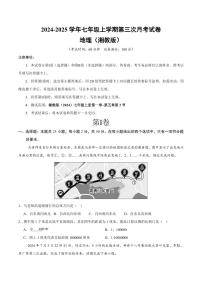 2024-2025 学年第一学期七年级上册地理第三次月考试卷含答案（湘教版）
